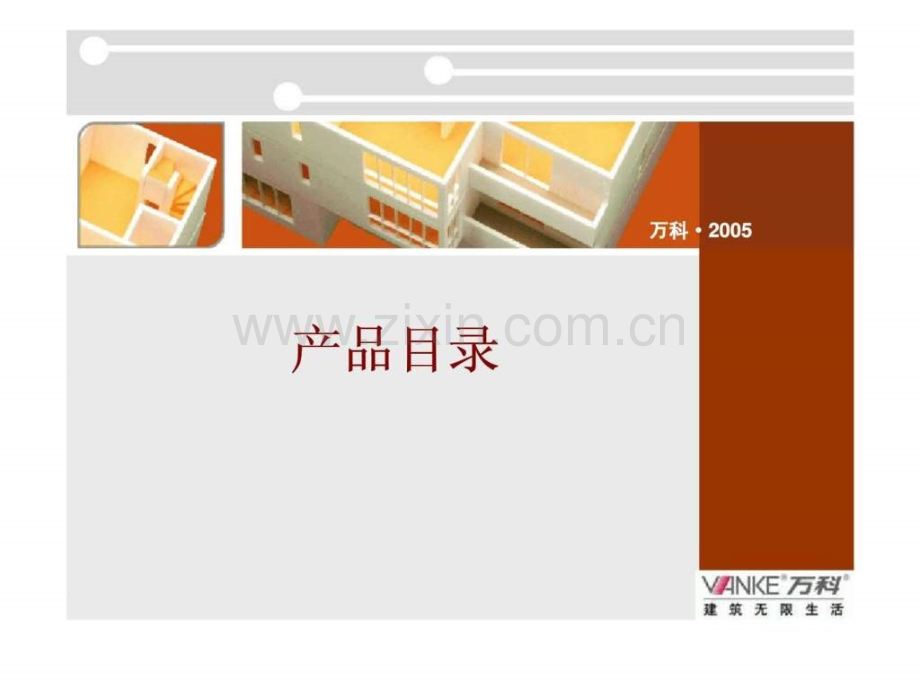 万科·标杆学习巡讲.ppt_第1页