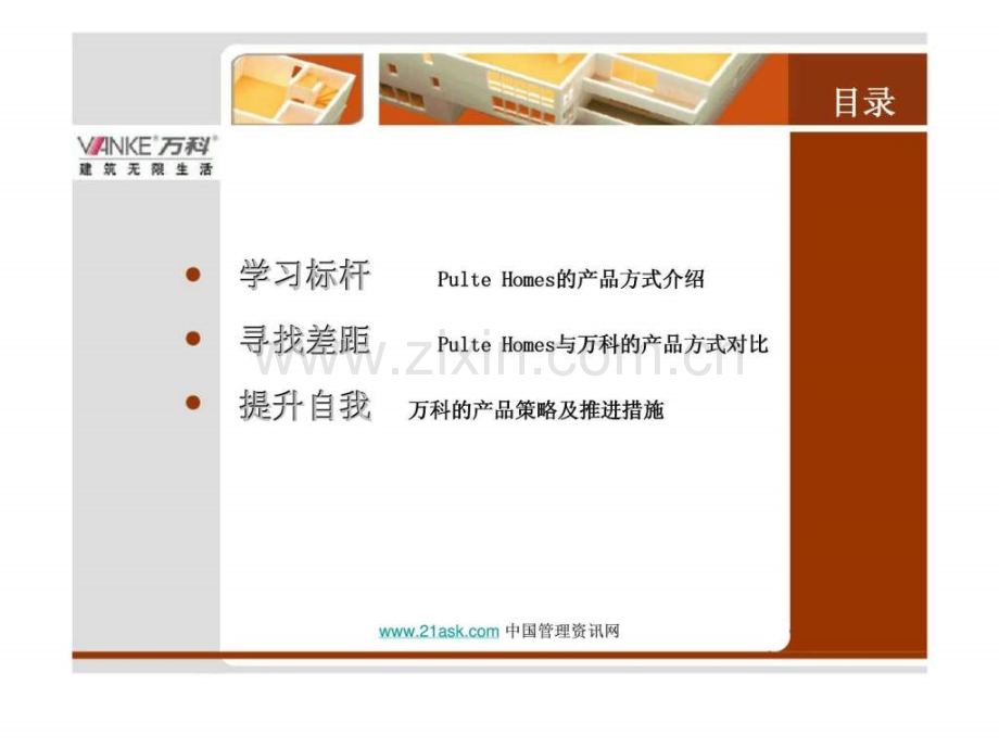 万科·标杆学习巡讲.ppt_第2页