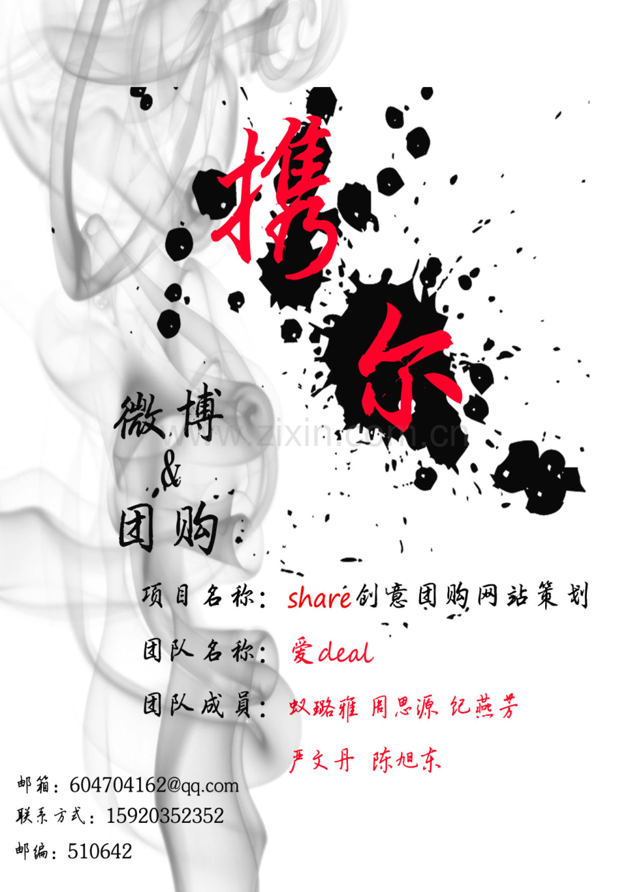 爱deal团队——微博-团购策划书.doc_第1页