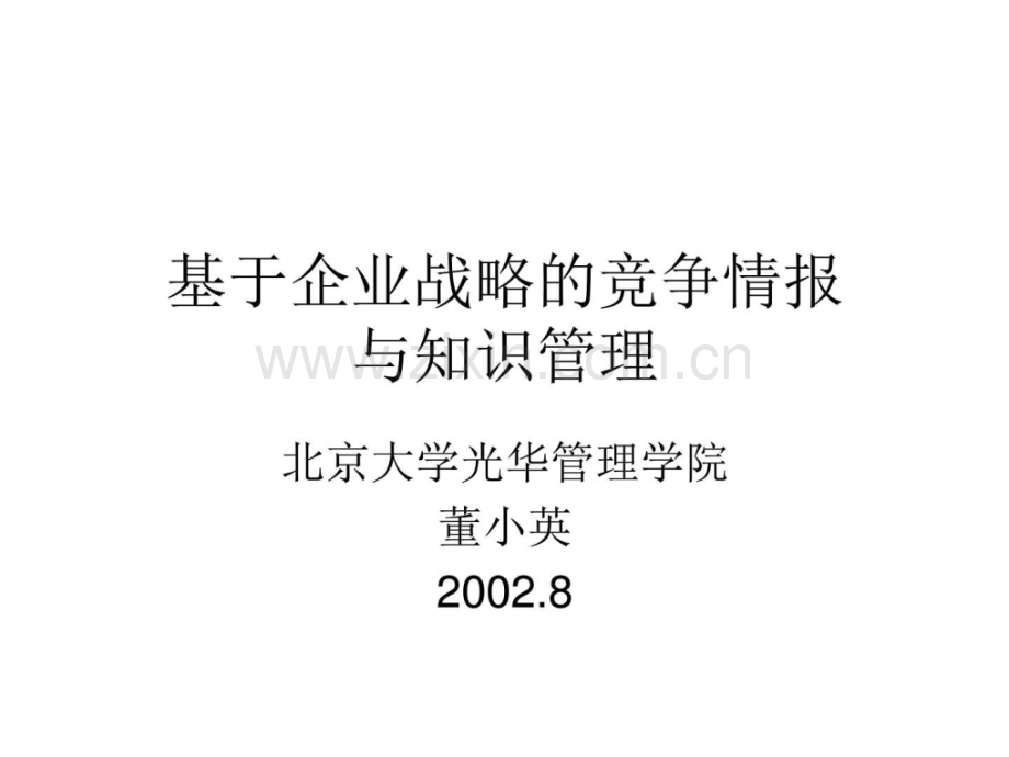 基于企业战略竞争情报与知识管理.ppt_第1页