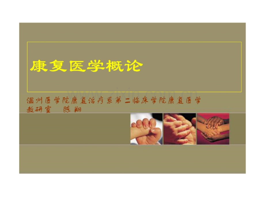 康复医学概论(概述)2010.ppt_第1页
