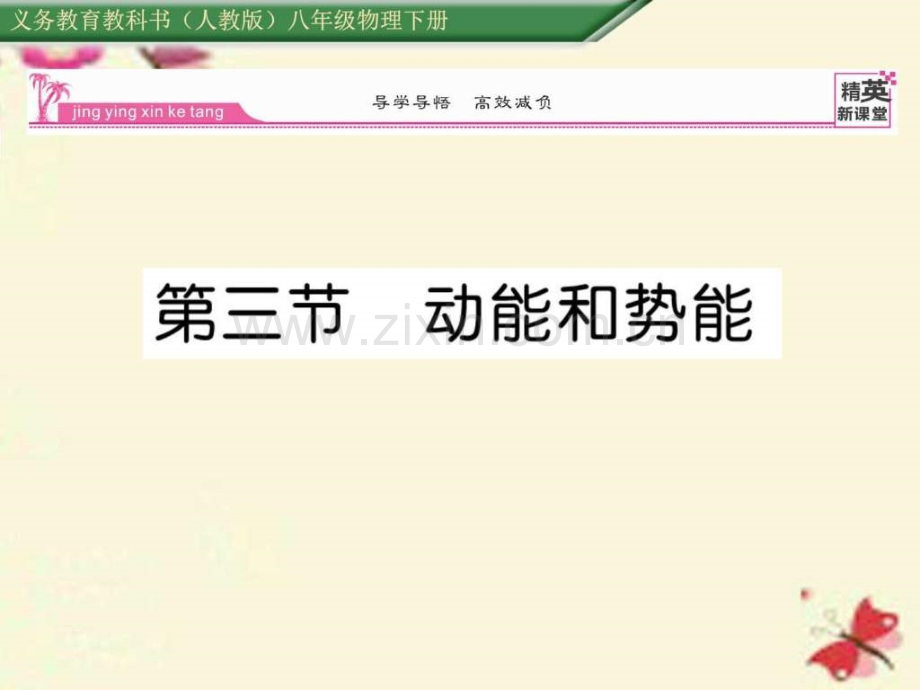 【精英新课堂】2016春八级物理下册-第11章-功和机械.ppt_第1页