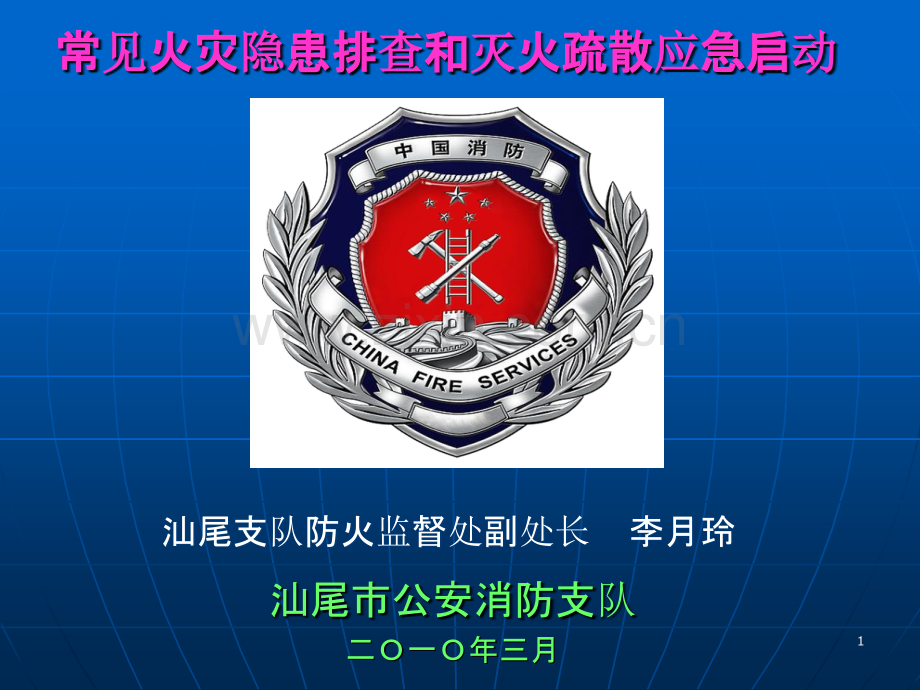 常见火灾隐患排查和灭火疏散应急启动.ppt_第1页