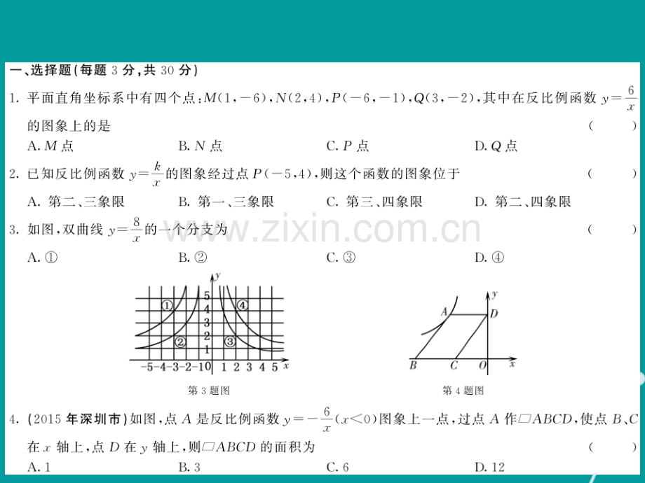 2016年秋九年级数学上册-第六章-反比例函数综合测试卷北师大版.ppt_第2页