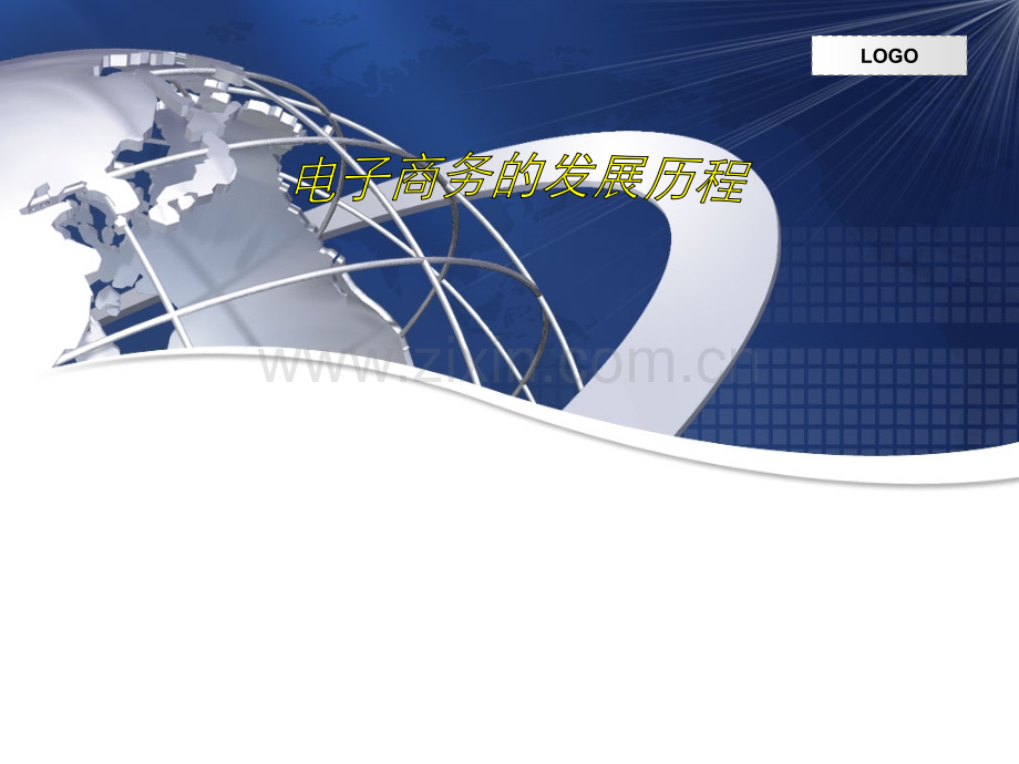 电子商务发展历程.ppt_第1页