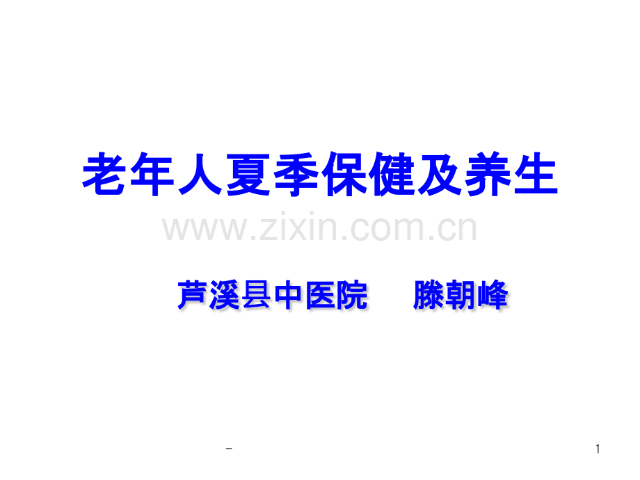 老年人夏季保健及养生.pptx_第1页