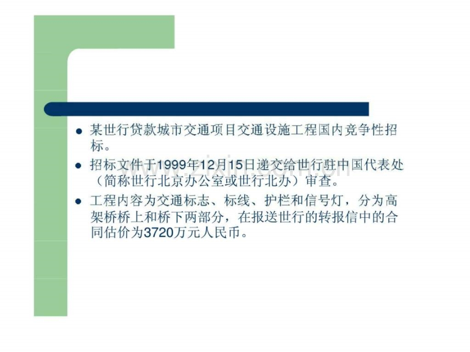 世行贷款项目案例1435563852.ppt_第1页