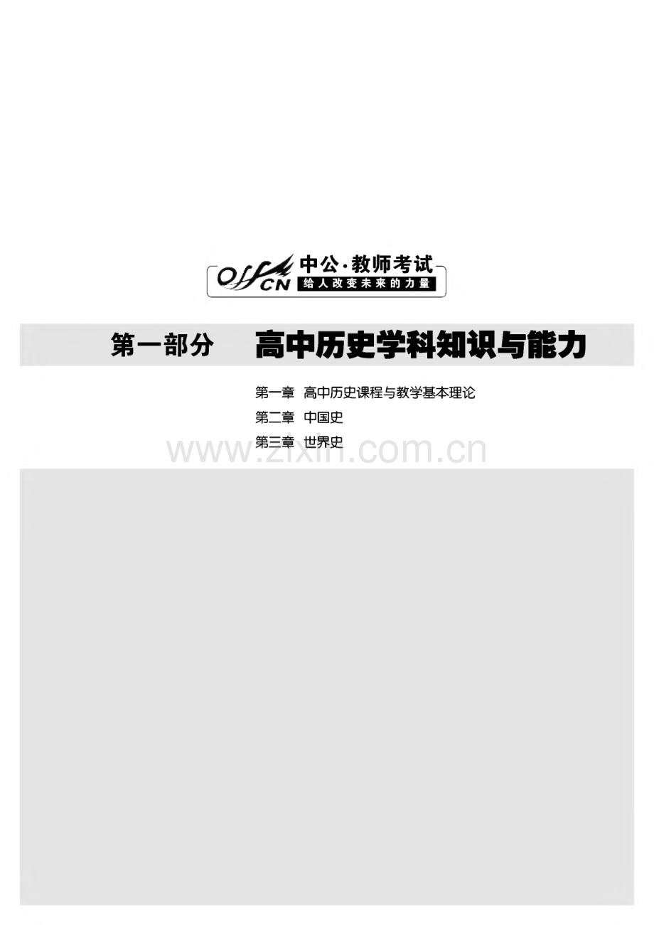 国家教师资格考试专用教材历史学科知识与教学能力(高级中学).pdf_第1页