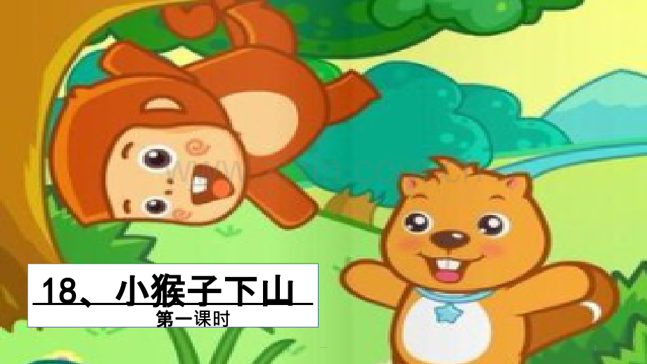 《小猴子下山》.pptx_第1页