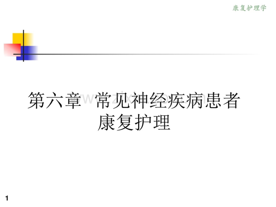 《康复护理学》6章-常见神经疾病患者康复护理(第一节.ppt_第1页