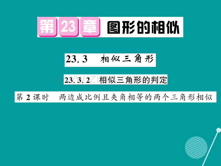 2016年秋九年级数学上册-23.3.2-相似三角形(第2课时)华东师大版.ppt_第1页