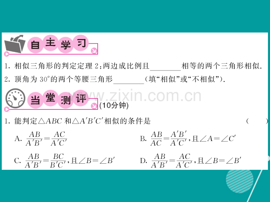 2016年秋九年级数学上册-23.3.2-相似三角形(第2课时)华东师大版.ppt_第2页