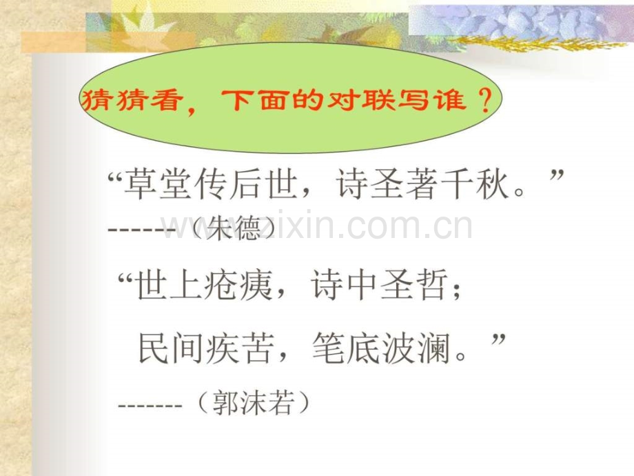 人教版新课标语文八上《杜甫诗三首》优秀教学28页.ppt_第1页