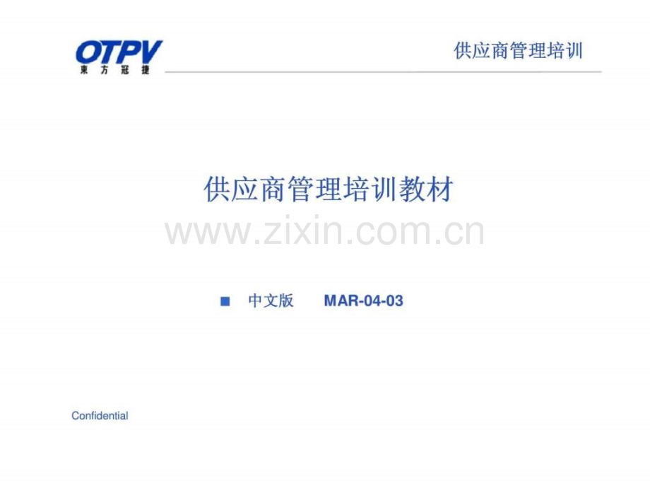东方冠捷供应商管理培训教材.ppt_第1页