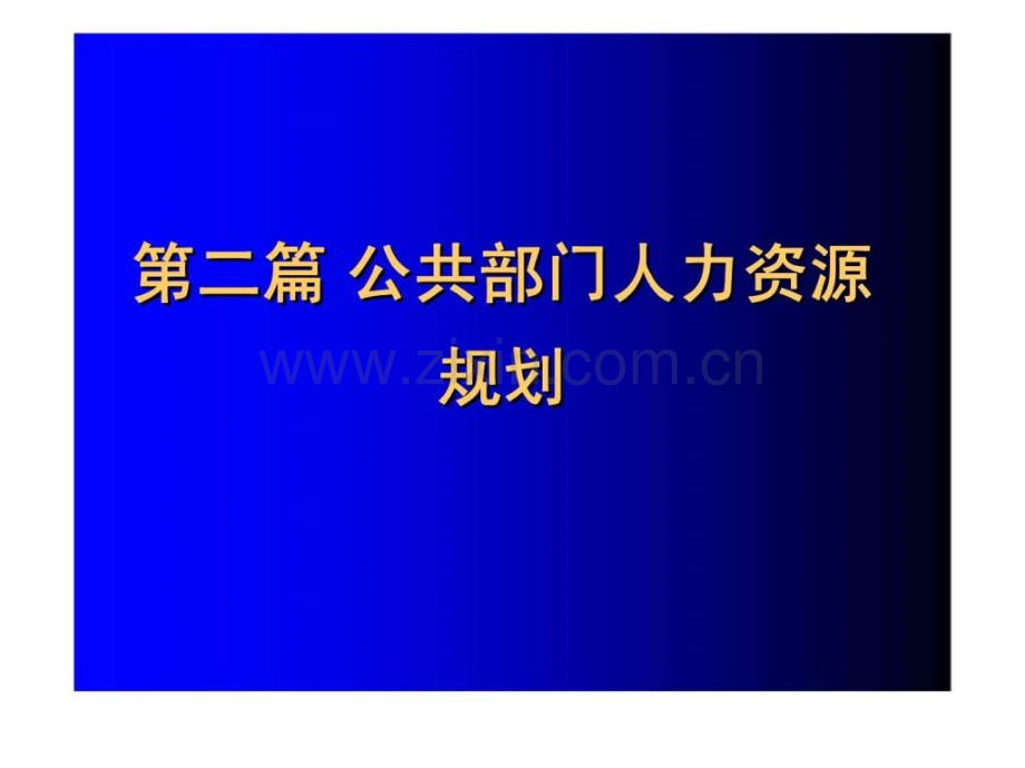 《公共部门人力资源管理》第5章：公共部门人力资源规划概论.ppt_第1页
