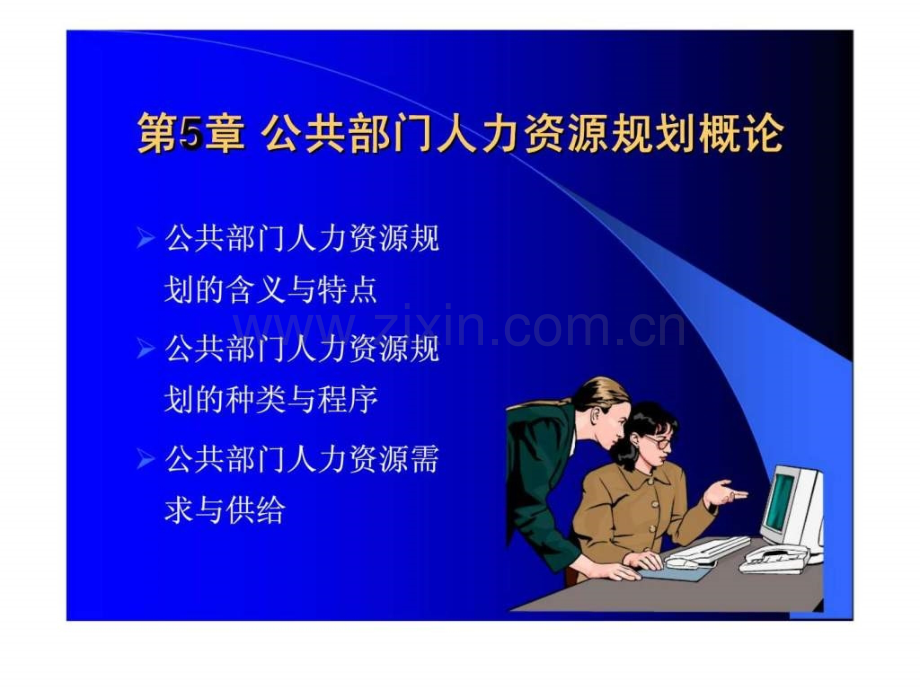 《公共部门人力资源管理》第5章：公共部门人力资源规划概论.ppt_第2页