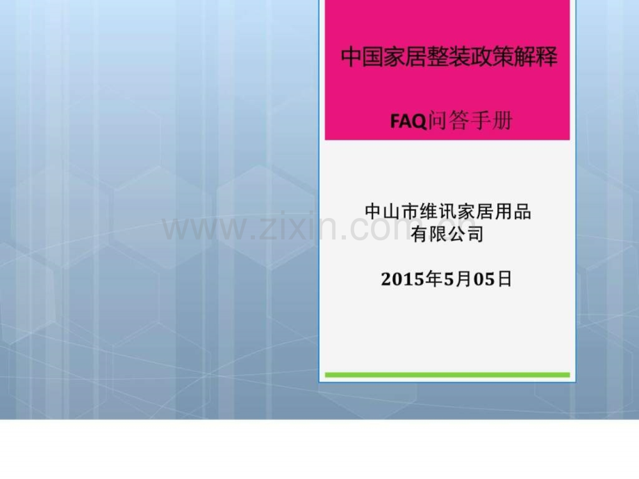 家居整装政策解释.ppt_第1页