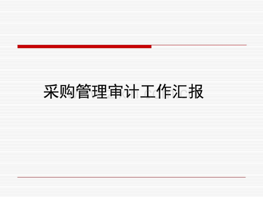 实用采购内控审计.ppt_第1页