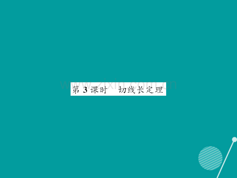 2016年秋九年级数学上册-24.2.2-切线长定理(第3课时)新人教版.ppt_第1页