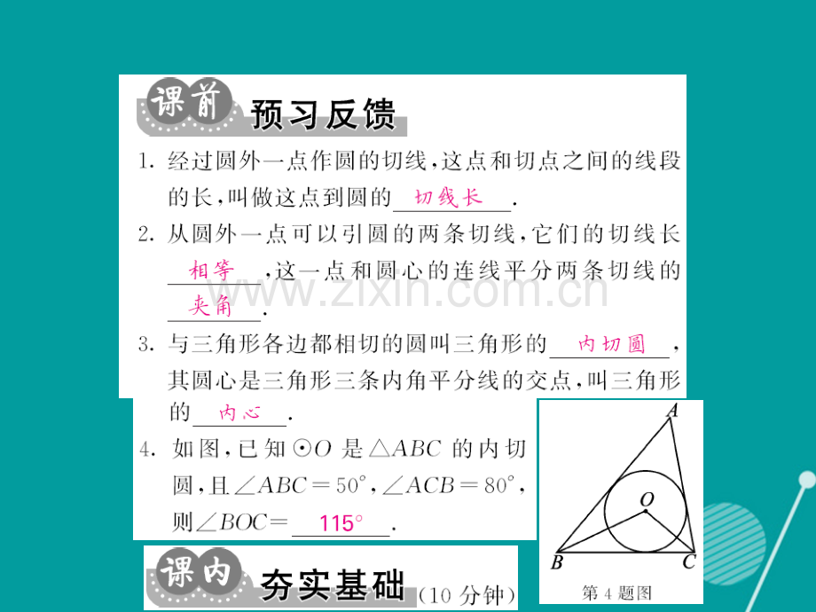 2016年秋九年级数学上册-24.2.2-切线长定理(第3课时)新人教版.ppt_第2页