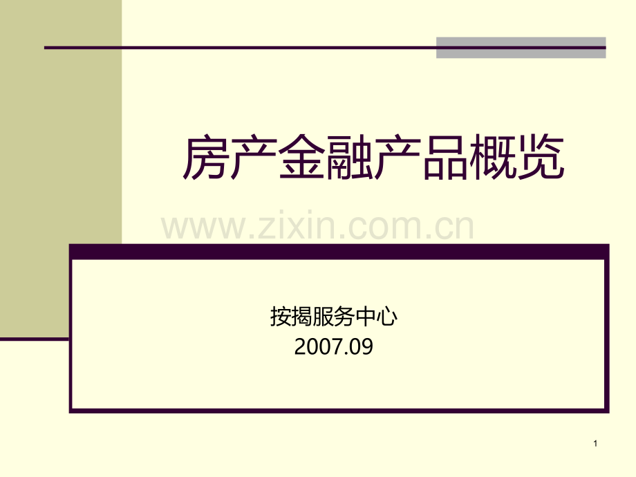 房产金融产品概览-.ppt_第1页