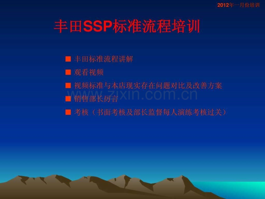 丰田汽车销售标准流程(SSP)教学.ppt_第1页