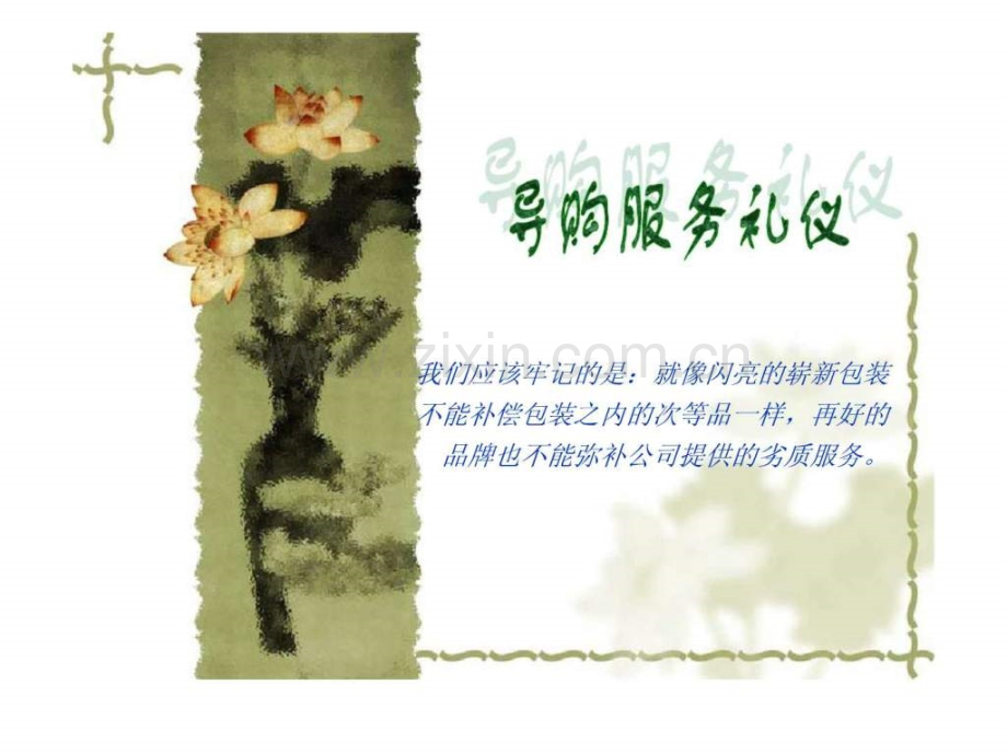 导购服务礼仪培训.ppt_第1页