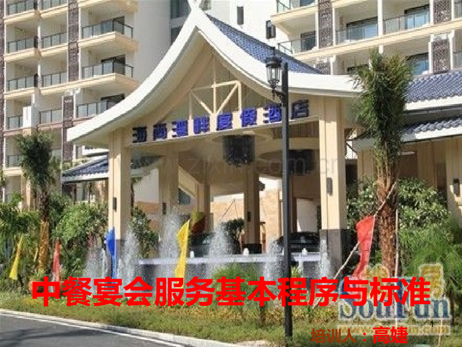 中餐宴会服务基本程序与标准-.ppt_第1页
