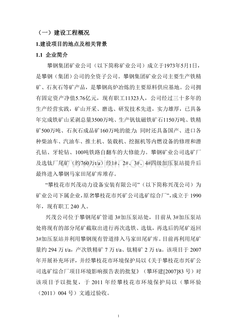 兴茂动力全尾矿深度回收利用项目立项环境影响评估报告书.doc_第2页