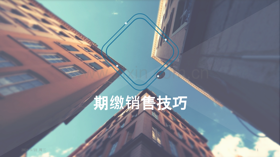 期缴销售技巧.pptx_第1页
