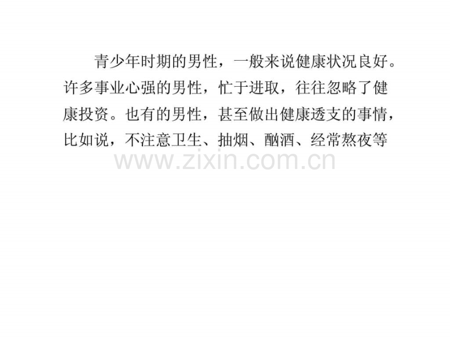 健康早班车男人养生保健最佳时间.ppt_第1页