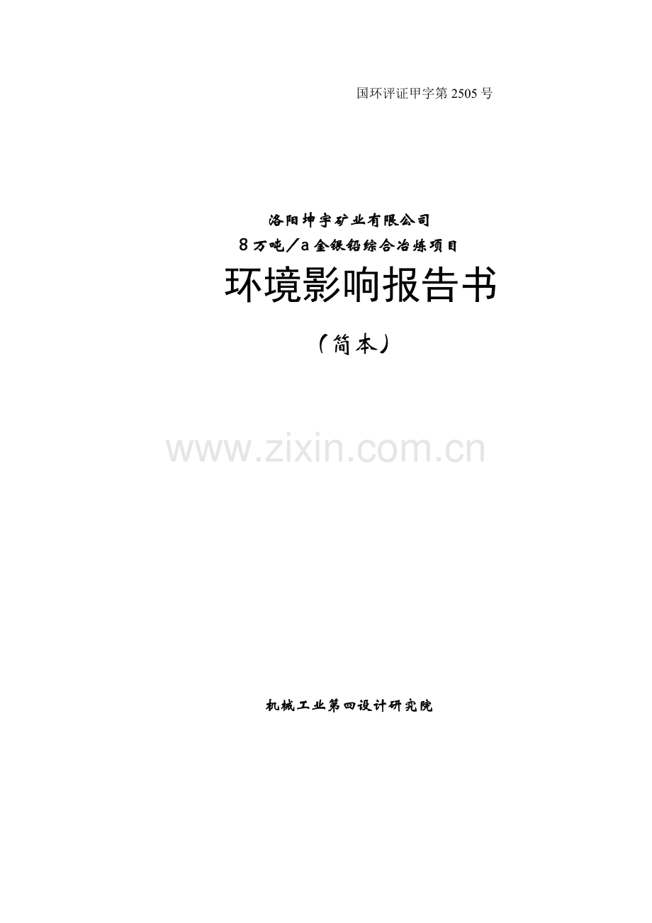 洛阳坤宇矿业有限公司8万吨金银铅综合冶炼项目环境评估报告.doc_第1页