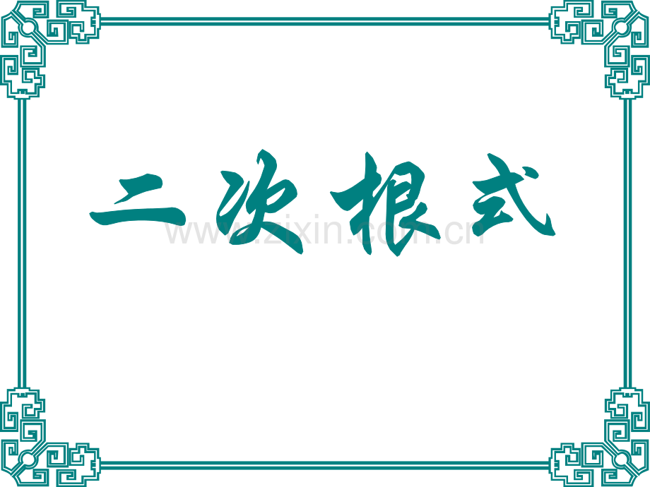 第一轮复习二次根式.ppt_第1页