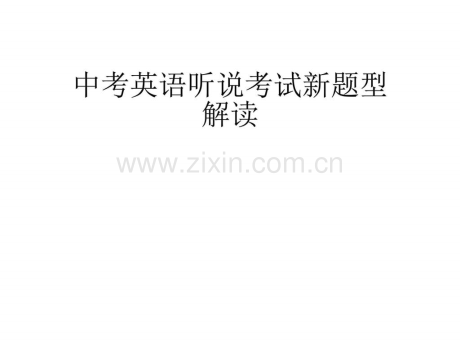 中考英语听说考试新题型解读.ppt_第1页