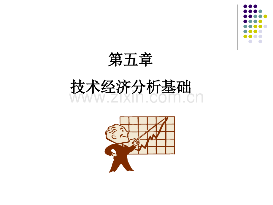 第五章技术经济分析基础.ppt_第1页