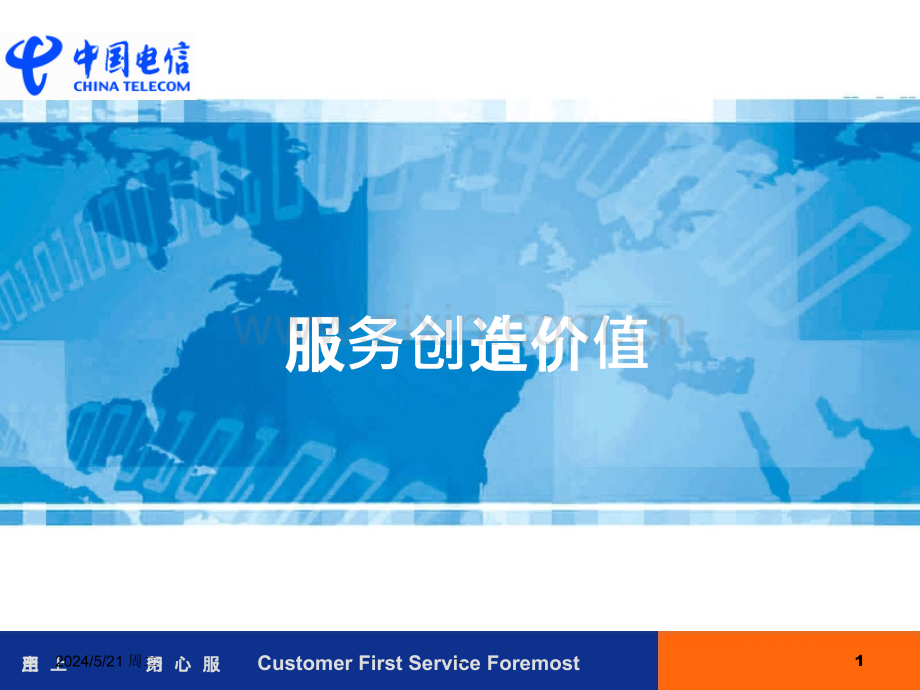 服务创造价值.ppt_第1页