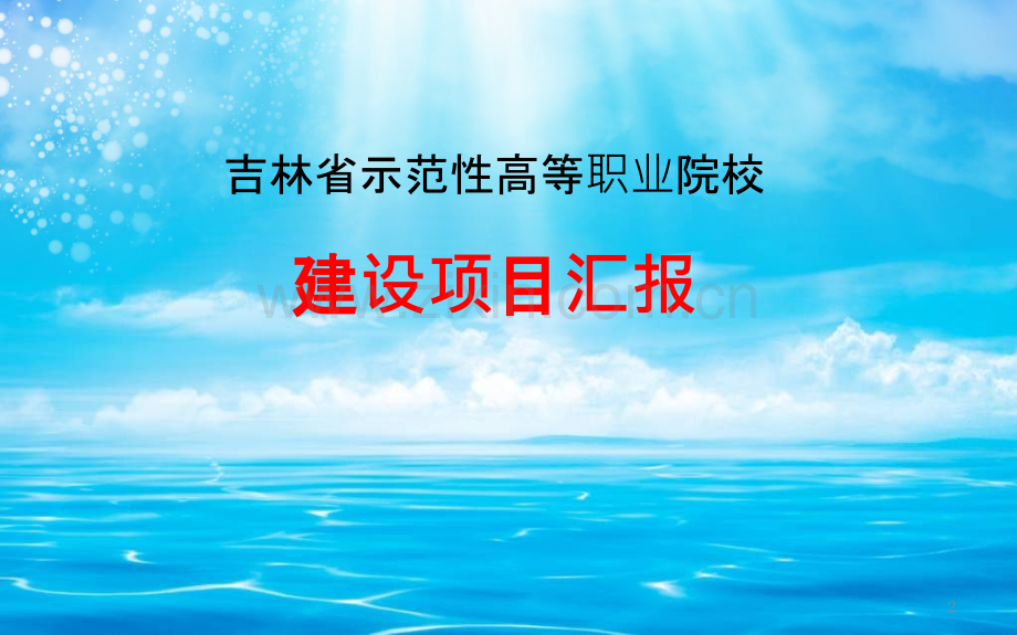 建设项目汇报作品模板-.ppt_第2页