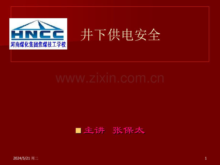 煤矿供电安全课件.ppt_第1页