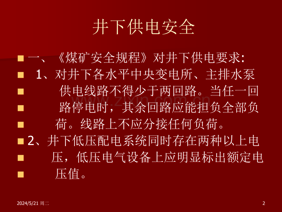 煤矿供电安全课件.ppt_第2页