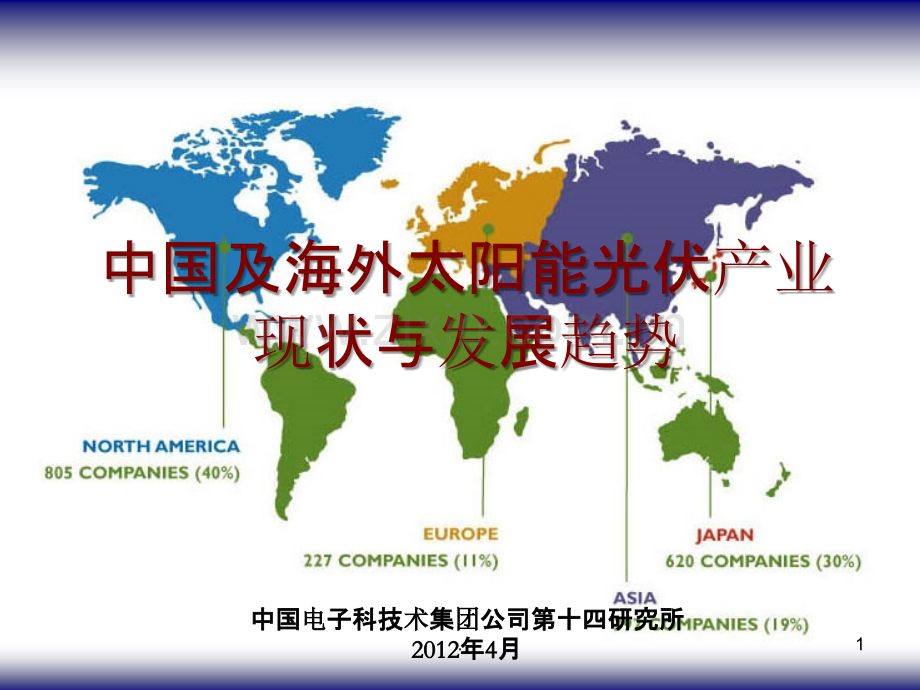 中国及海外太阳能光伏产业现状与发展趋势.ppt_第1页