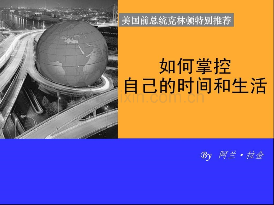 《掌控自己时间和生活》.ppt_第1页