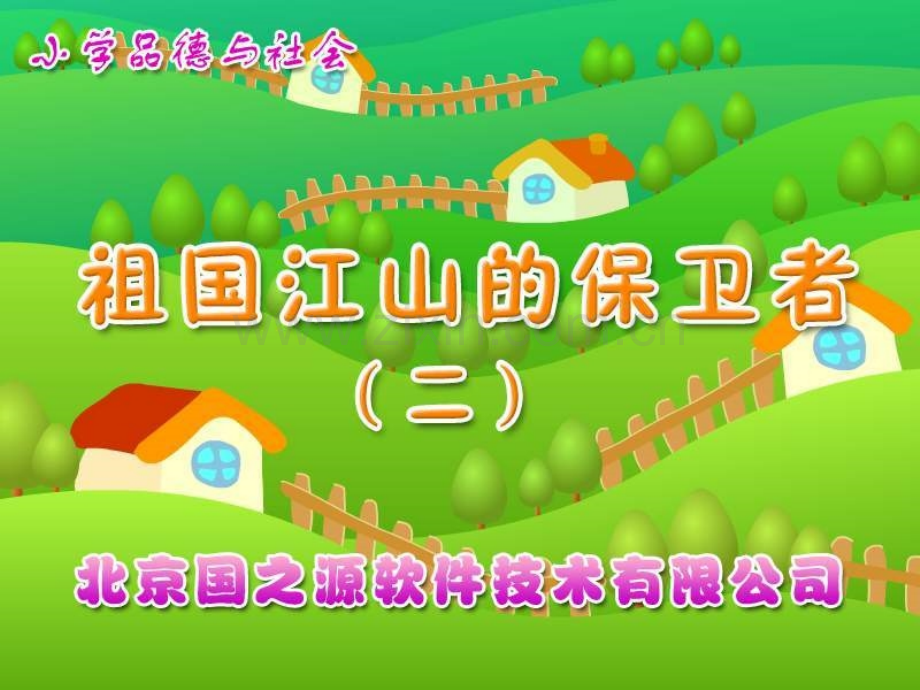 祖国江山保卫者.ppt_第1页