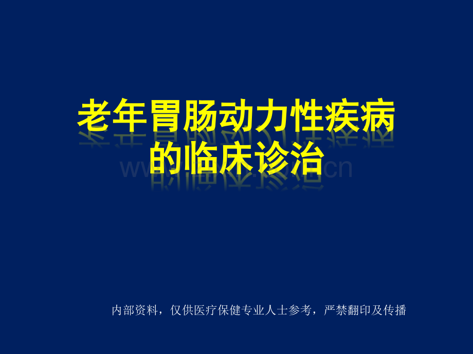 【医学】老胃肠动力性疾病临床诊治.ppt_第1页