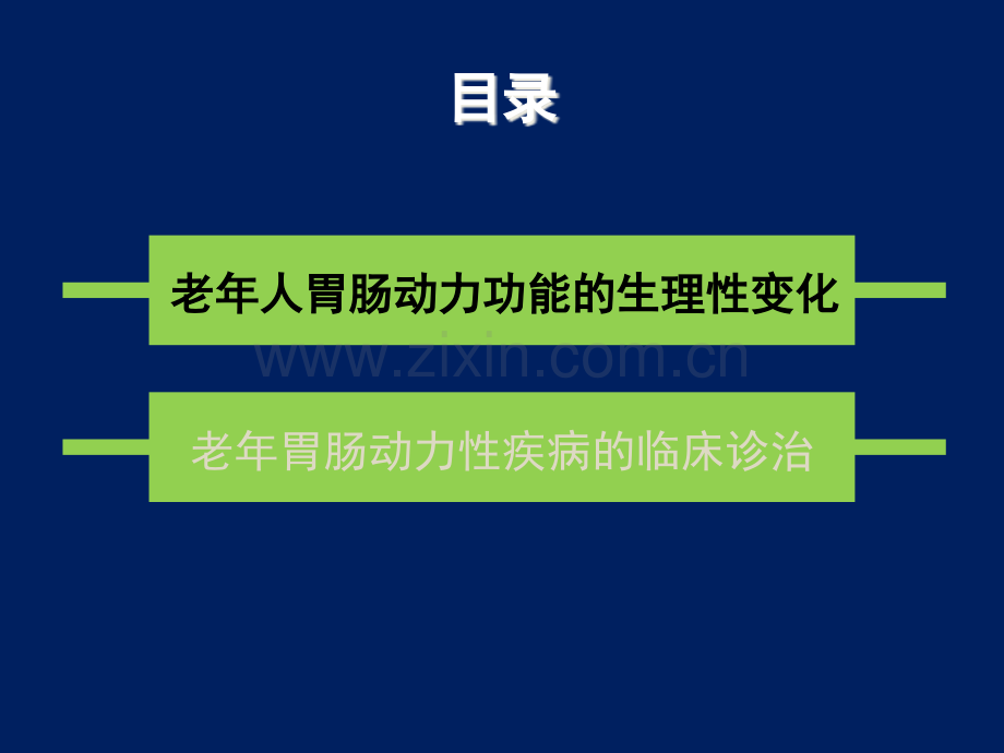 【医学】老胃肠动力性疾病临床诊治.ppt_第2页