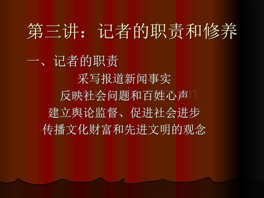 一记者职责.ppt_第1页