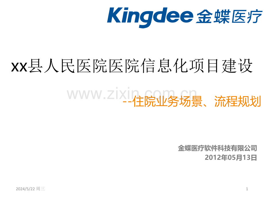 xx医院信息系统建设场景规划(住院).ppt_第1页