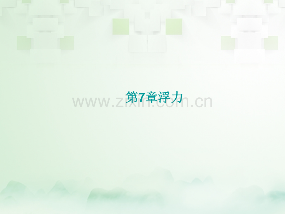 福建省2017年中考物理总复习-第7章-浮力-(新版)沪科版.ppt_第1页