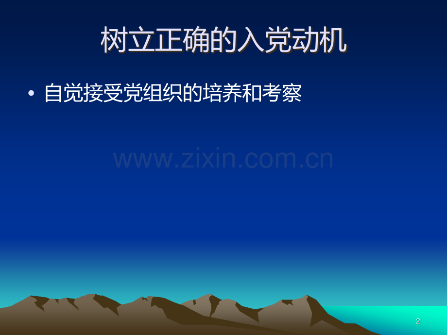 未进党的门-先做.ppt_第2页