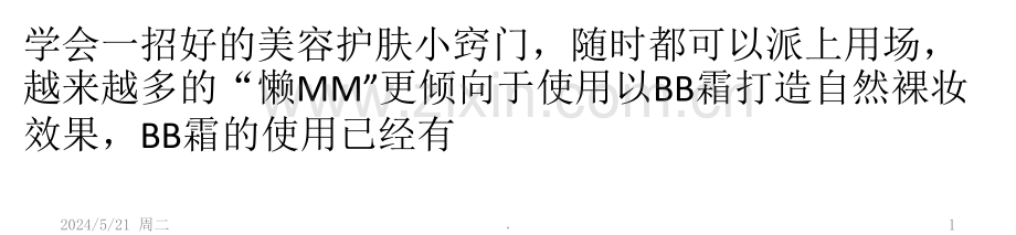 BB霜美妆功能强-使用盲区要看清.ppt_第1页