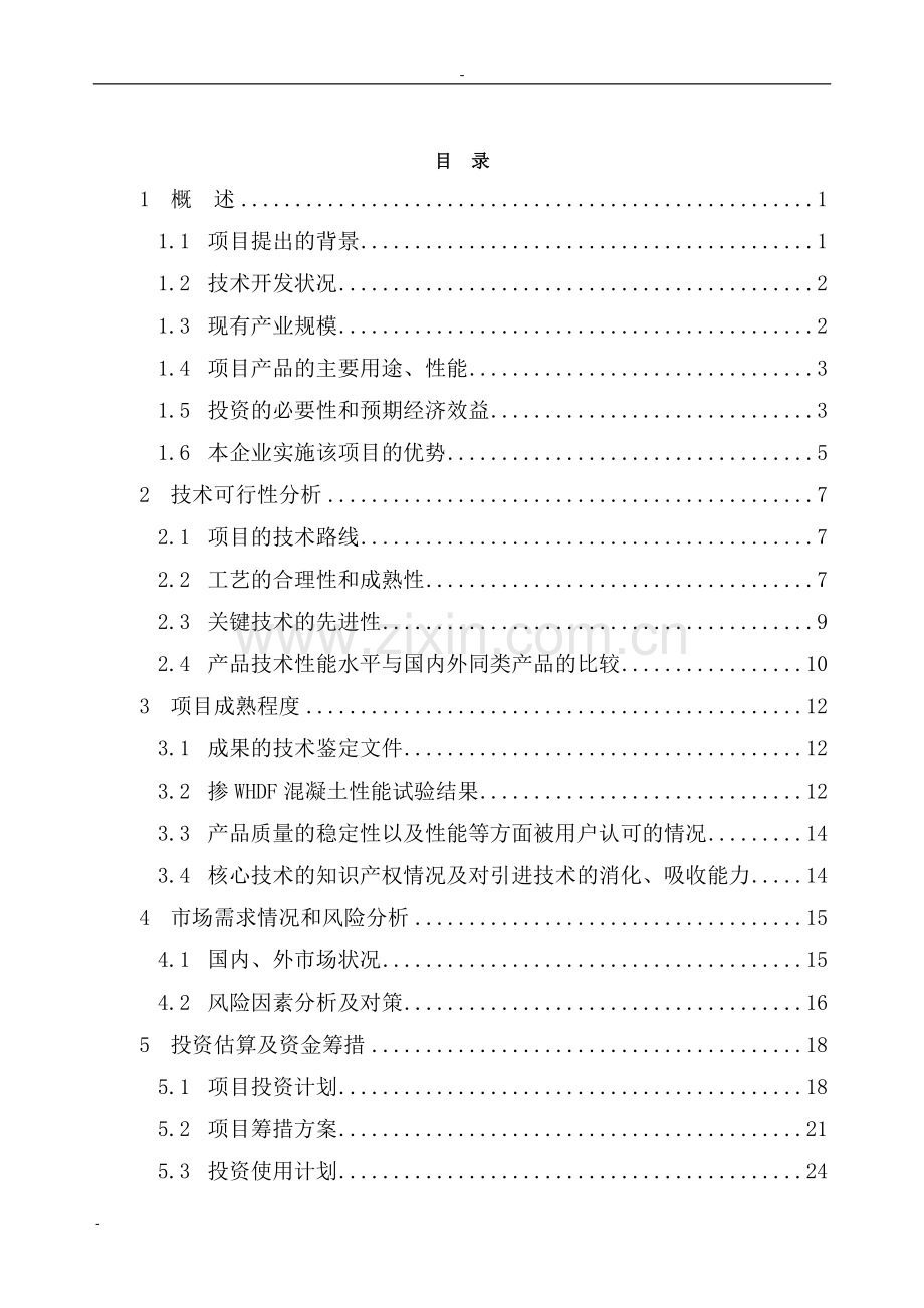 某公司whdf混凝土增强密实(抗裂)剂项目建设可行性研究报告.doc_第2页